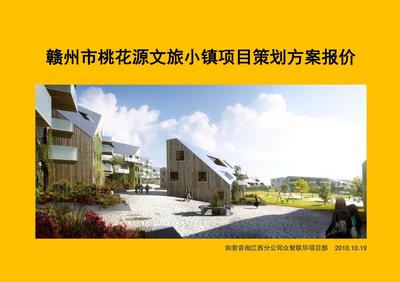 贛州市桃花源文旅小鎮(zhèn)旅游開發(fā)項(xiàng)目策劃方案