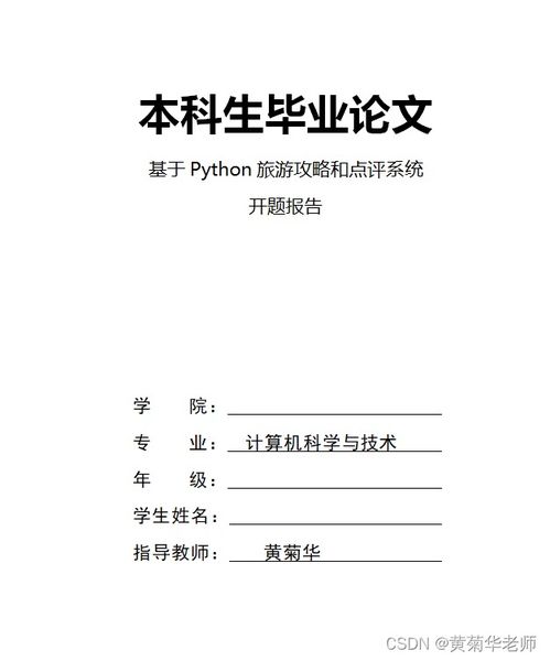旅游景區(qū)景點(diǎn)點(diǎn)評(píng)系統(tǒng) 畢業(yè)設(shè)計(jì)全攻略與旅游開發(fā)新思路